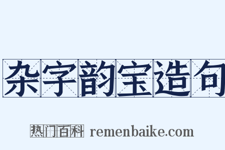 杂字韵宝造句是什么意思的图片